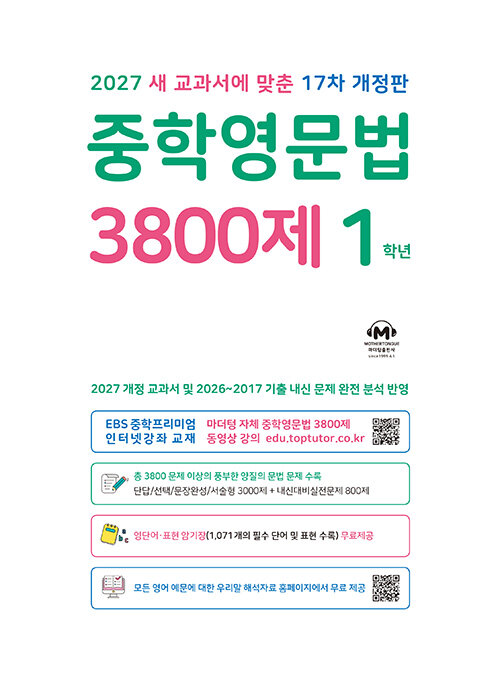 중학영문법 3800제 1학년 (2027년)