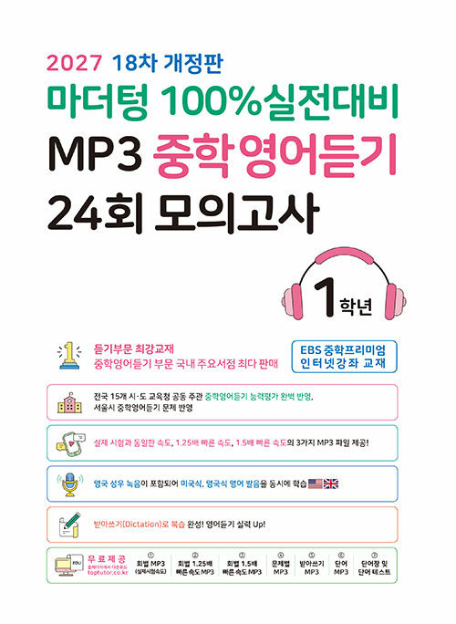  마더텅 100% 실전대비 MP3 중학영어듣기 24회 모의고사 1학년 (2027년)