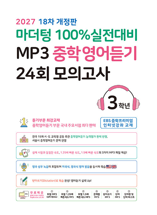 마더텅 100% 실전대비 MP3 중학영어듣기 24회 모의고사 3학년 (2027년)
