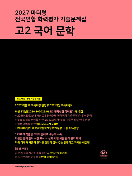 마더텅 전국연합 학력평가 기출문제집 고2 국어 문학 (2027년)