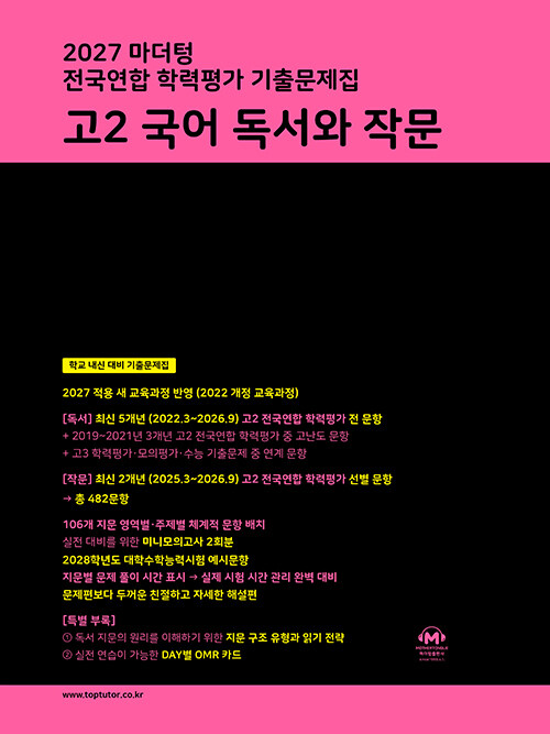마더텅 전국연합 학력평가 기출문제집 고2 국어 독서와 작문 (2027년)