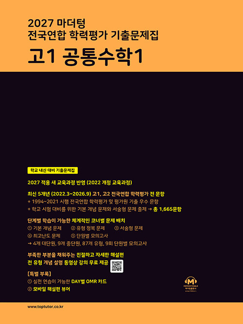 마더텅 전국연합 학력평가 기출문제집 고1 공통수학 1 (2027년)