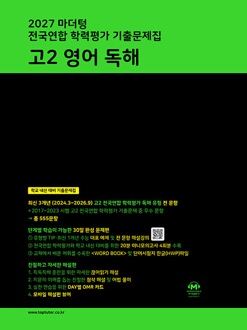 마더텅 전국연합 학력평가 기출문제집 고2 영어 독해 (2027년)