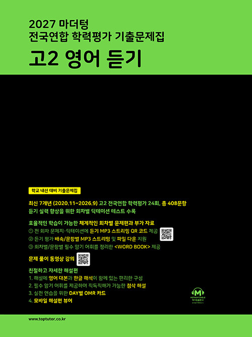 마더텅 전국연합 학력평가 기출문제집 고2 영어 듣기 (2027년)
