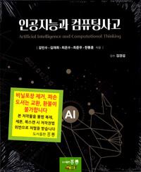  인공지능과 컴퓨팅사고