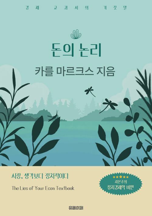 돈의 논리