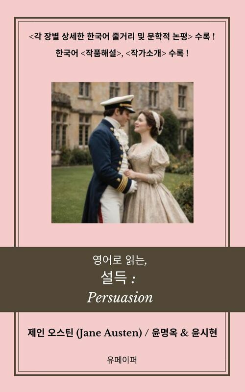  영어로 읽는, 설득: Persuasion