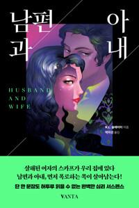  남편과 아내