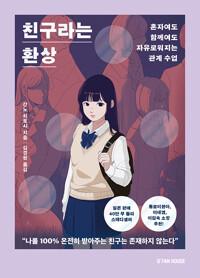  친구라는 환상