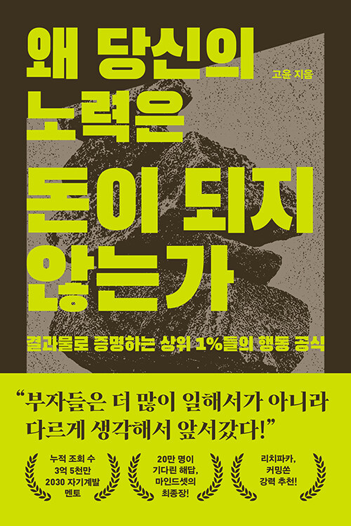  왜 당신의 노력은 돈이 되지 않는가