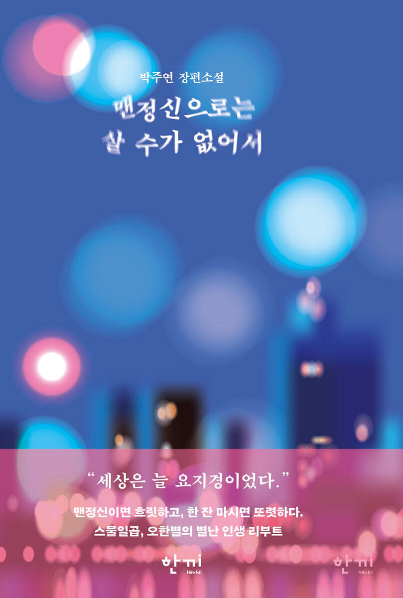 맨정신으로는 살 수가 없어서