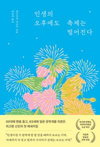  인생의 오후에도 축제는 벌어진다