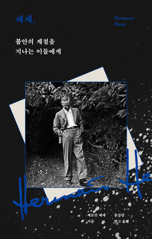 헤세, 불안의 계절을 지나는 이들에게