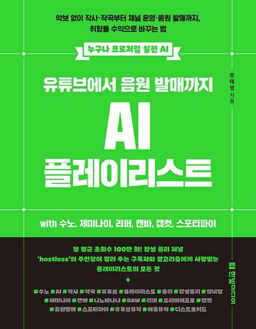 유튜브에서 음원 발매까지 AI 플레이리스트 with 수노, 제미나이, 리퍼, 캔바, 캡컷, 스포티파이