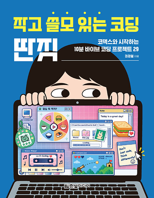 작고 쓸모 있는 코딩 딴짓 - 코덱스와 시작하는 10분 바이브 코딩 프로젝트 29