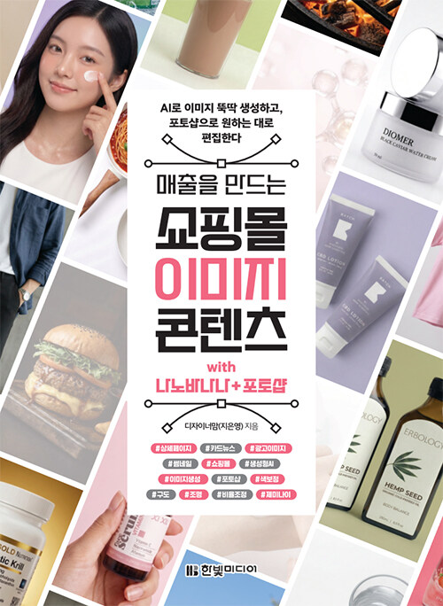  매출을 만드는 쇼핑몰 이미지 콘텐츠 with 나노바나나 + 포토샵
