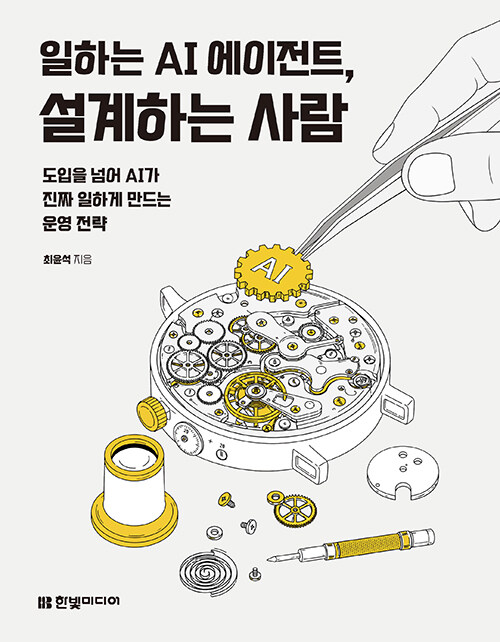 일하는 AI 에이전트, 설계하는 사람