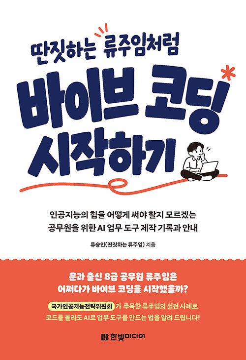 딴짓하는 류주임처럼 바이브 코딩 시작하기 - 인공지능의 힘을 어떻게 써야 할지 모르겠는 공무원을 위한 AI 업무 도구 제작 기록과 안내