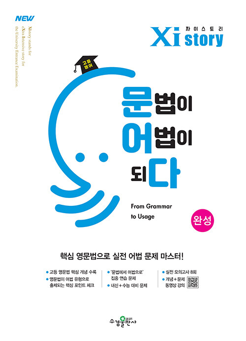  Xistory 자이스토리 영어 문법이 어법이 되다 완성