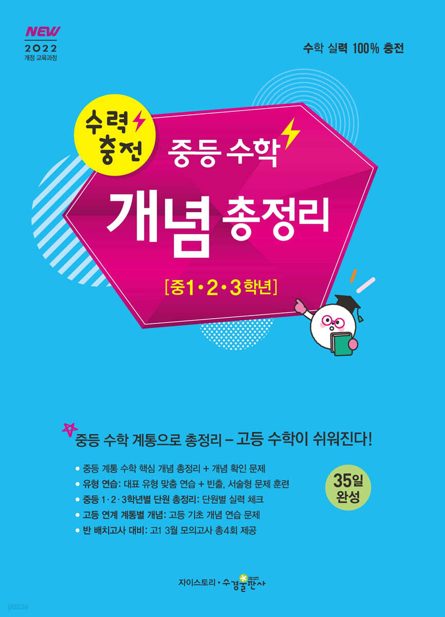 수력충전 중등 수학 개념 총정리 [중1, 2, 3학년] - 2022 개정 교육과정, 총정리 문제집