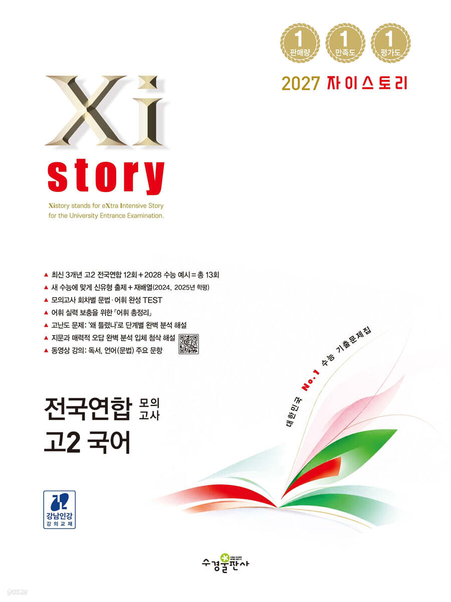 Xistory 자이스토리 전국연합 모의고사 고2 국어 (2027년) - 전국연합 기출문제집