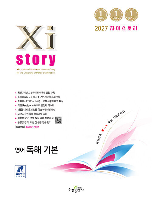 Xistory 자이스토리 영어 독해 기본 (2027년) - 2022 개정 교육과정, 수능기출문제집