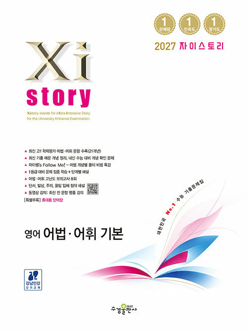 Xistory 자이스토리 영어 어법·어휘 기본 (2027년) - 수능기출문제집