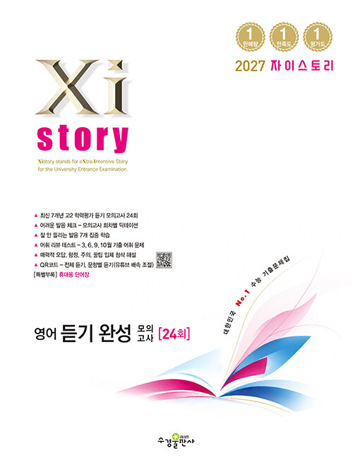 Xistory 자이스토리 영어 듣기 완성 모의고사 (2027년) - 2022 개정 교육과정, 수능기출문제집