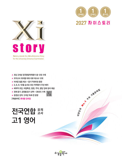 Xistory 자이스토리 전국연합 모의고사 고1 영어 (2027년) - 2022 개정 교육과정, 수능기출문제집