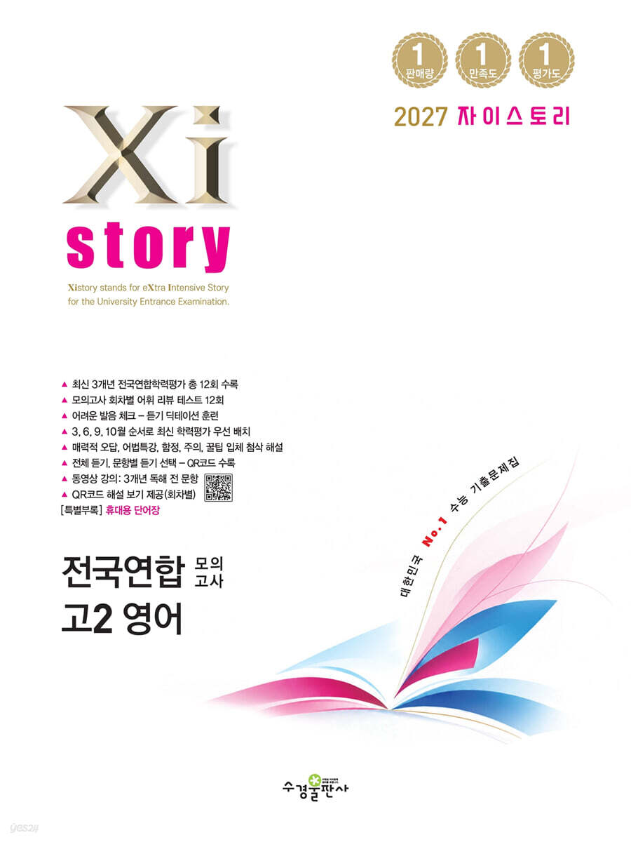Xistory 자이스토리 전국연합 모의고사 고2 영어 (2027년) - 전국연합 기출문제집