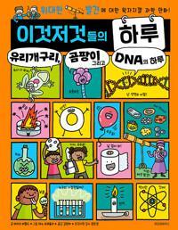  이것저것들의 하루 6 : 유리개구리, 곰팡이 그리고 DNA의 하루