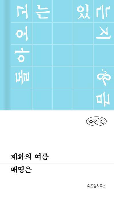  [큰글자도서] 계화의 여름