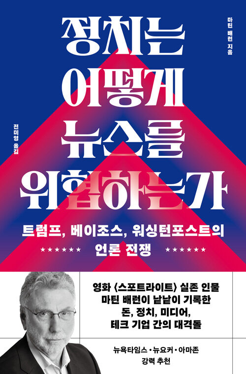 정치는 어떻게 뉴스를 위협하는가 - 트럼프, 베이조스, 워싱턴포스트의 언론 전쟁