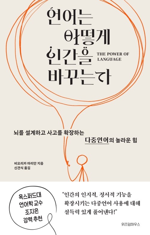  언어는 어떻게 인간을 바꾸는가