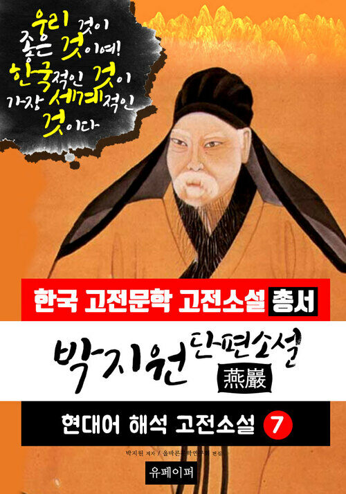  박지원 단편소설, 현대어 해석 고전소설 7