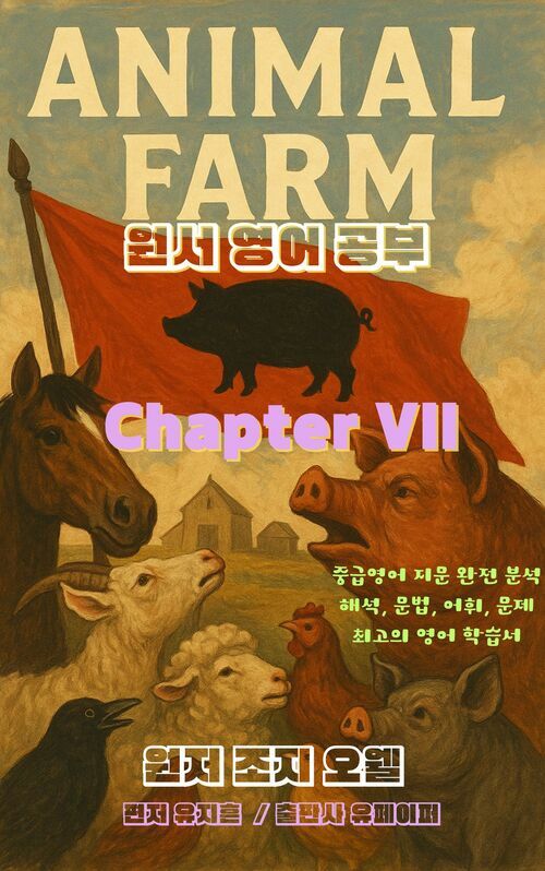  Animal Farm 원서 영어 공부 Chapter VII