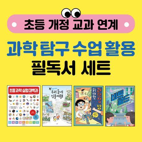  초등 개정 교과 연계 과학 탐구 수업 활용 필독서 세트 - 전4권