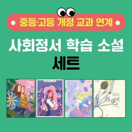  중등·고등 교과 연계 사회정서 학습 소설 세트