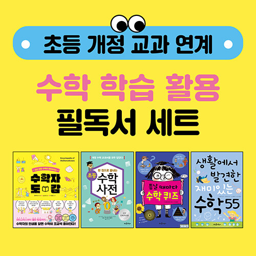 초등 개정 교과 연계 수학 학습 활용 필독서 세트 - 전4권