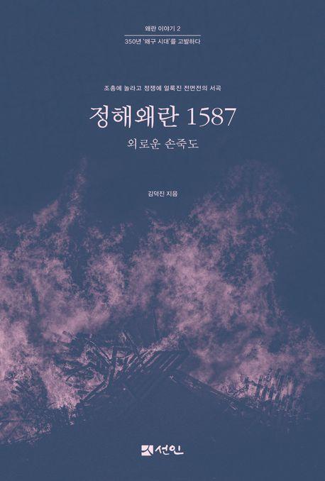  정해왜란 1587