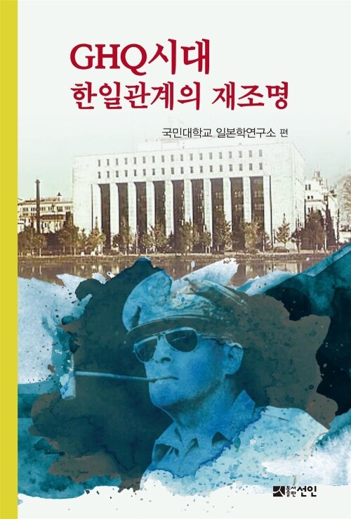  GHQ시대 한일관계의 재조명