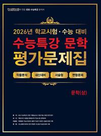 100발 100중 수능특강 평가문제집 문학 (상) (2026년)