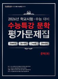  100발 100중 수능특강 평가문제집 문학 (하) (2026년)