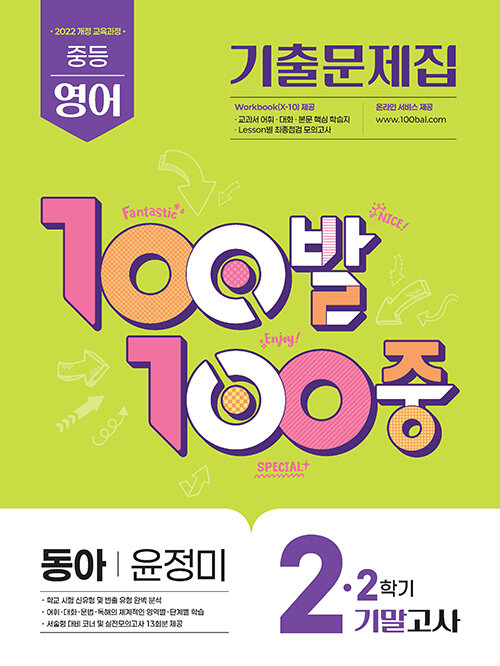 100발 100중 기출문제집 2학기 기말고사 중2 영어 동아 윤정미 (2026년)