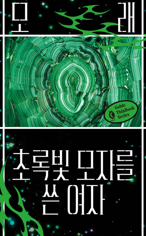  초록빛 모자를 쓴 여자