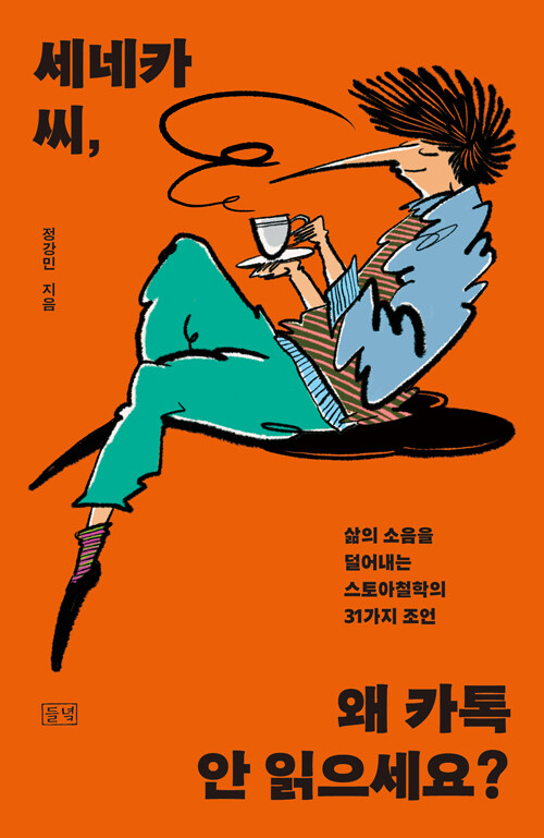  세네카 씨, 왜 카톡 안 읽으세요?