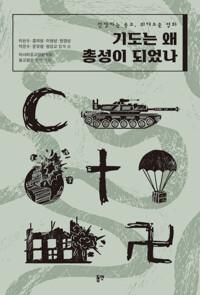  기도는 왜 총성이 되었나