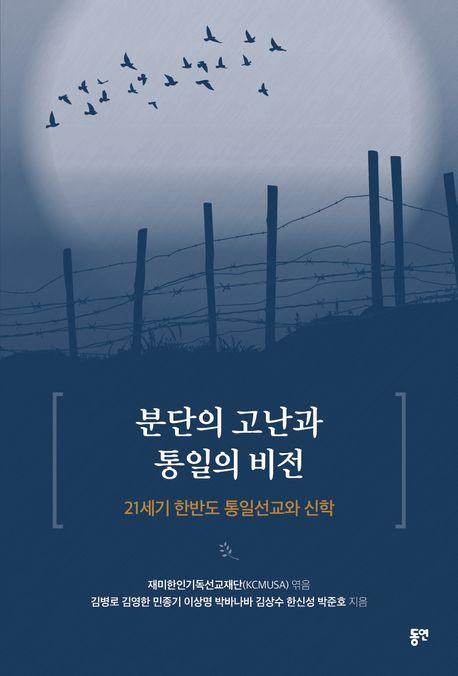  분단의 고난과 통일의 비전