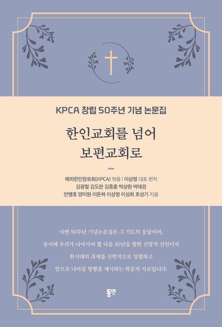  한인교회를 넘어 보편교회로