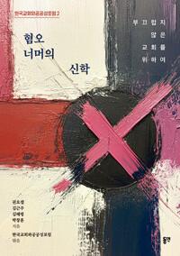  혐오 너머의 신학